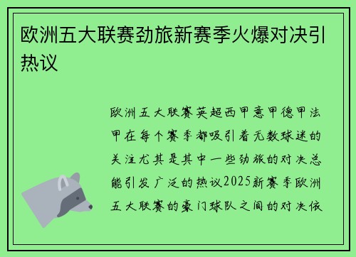 欧洲五大联赛劲旅新赛季火爆对决引热议