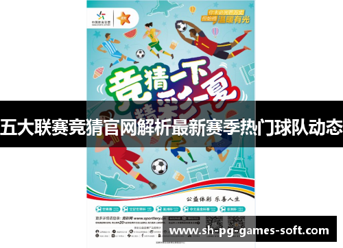 五大联赛竞猜官网解析最新赛季热门球队动态