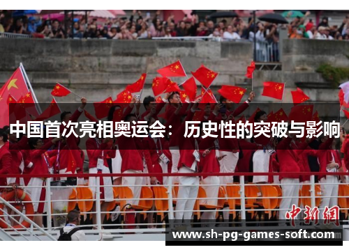 中国首次亮相奥运会:历史性的突破与影响 中国首次亮相奥运会:历史性的突破与影响
