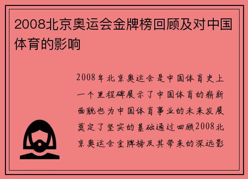 2008北京奥运会金牌榜回顾及对中国体育的影响