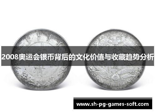 2008奥运会银币背后的文化价值与收藏趋势分析