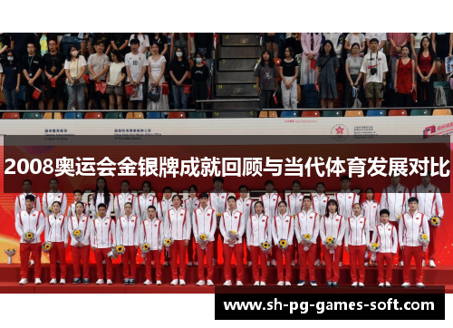2008奥运会金银牌成就回顾与当代体育发展对比 2008奥运会金银牌成就回顾与当代体育发展对比
