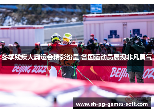 冬季残疾人奥运会精彩纷呈 各国运动员展现非凡勇气