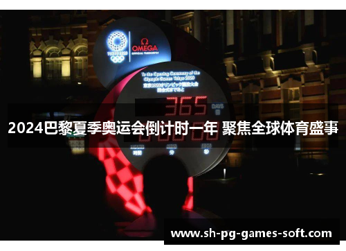 2024巴黎夏季奥运会倒计时一年 聚焦全球体育盛事 2024巴黎夏季奥运会倒计时一年 聚焦全球体育盛事