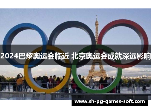 2024巴黎奥运会临近 北京奥运会成就深远影响 2024巴黎奥运会临近 北京奥运会成就深远影响