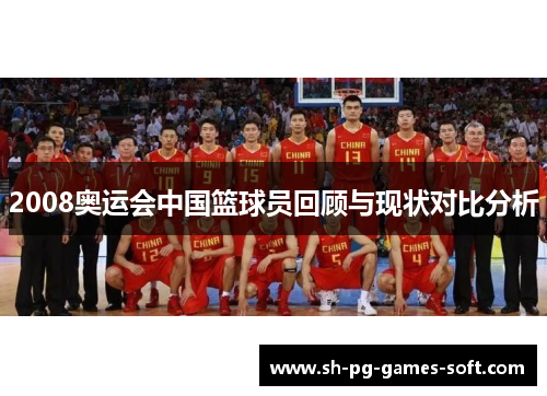 2008奥运会中国篮球员回顾与现状对比分析