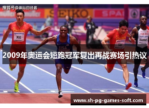 2009年奥运会短跑冠军复出再战赛场引热议