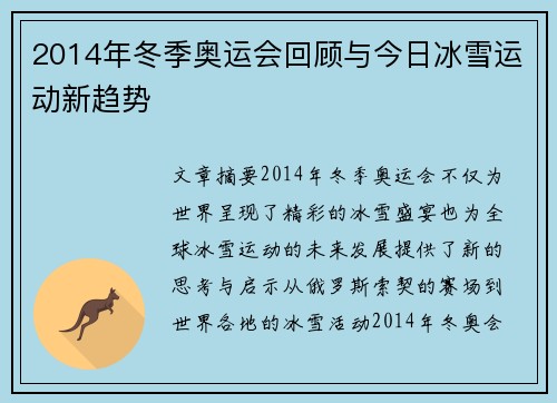 2014年冬季奥运会回顾与今日冰雪运动新趋势