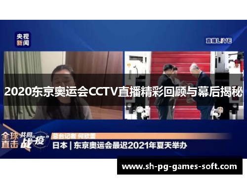 2020东京奥运会CCTV直播精彩回顾与幕后揭秘