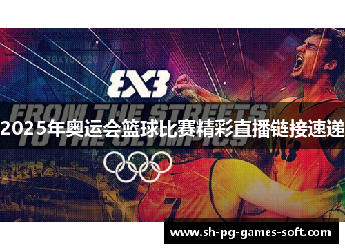 2025年奥运会篮球比赛精彩直播链接速递