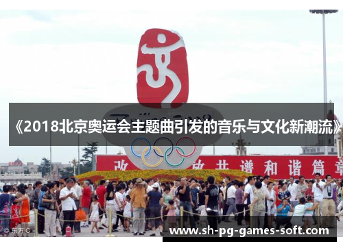 《2018北京奥运会主题曲引发的音乐与文化新潮流》