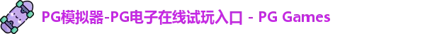 pg电子